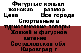 Фигурные коньки, женские, 37 размер › Цена ­ 6 000 - Все города Спортивные и туристические товары » Хоккей и фигурное катание   . Свердловская обл.,Кировград г.